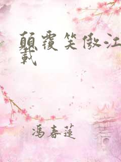 颠覆笑傲江湖下载