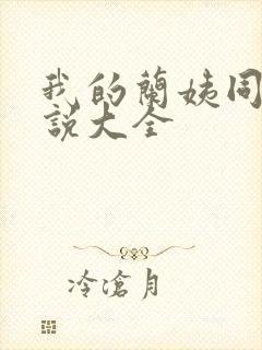 我的兰姨同款小说大全