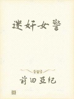 迷奸女警