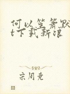 何以笙箫默txt下载新浪