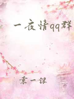 一夜情qq群