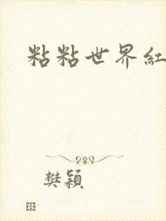 粘粘世界红地毯