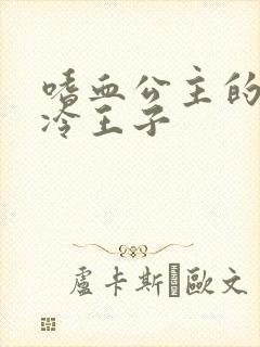 嗜血公主的暗夜冷王子