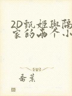 2D甄姬与隔壁家的两个小孩