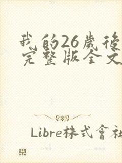 我的26岁后妈完整版全文小说