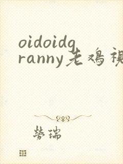 oidoidgranny老鸡视频