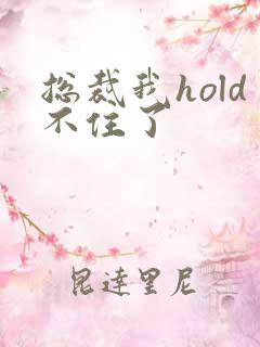 总裁我hold不住了