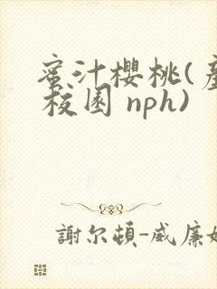 蜜汁樱桃(产奶 校园 nph)