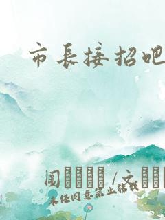 市长接招吧