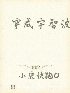 穿成宇智波泉奈