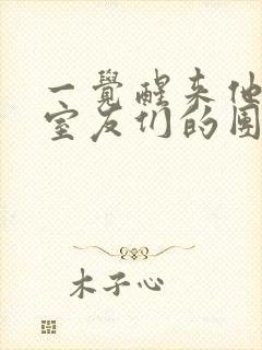 一觉醒来他成了室友们的团宠