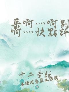 岳啊灬啊别停灬啊灬快点评价