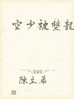 空少被双龙腐文