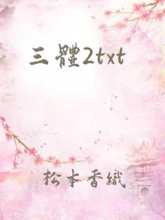 三体2txt