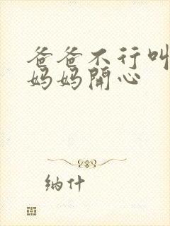 爸爸不行叫我给妈妈开心