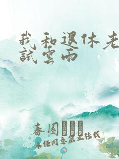 我和退休老妇初试云雨