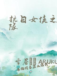 抗日女侠之骑兵队