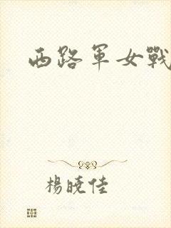 西路军女战士