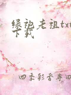 绿袍老祖txt下载