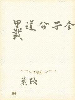 黑道公子全集下载