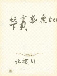 妖言惑众txt下载