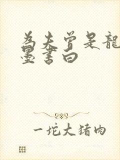 为夫曾是龙傲天墨书白