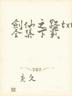 剑仙之路txt全集下载