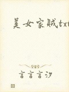 美女家贼txt