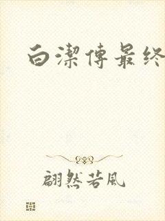 白洁传最终结局