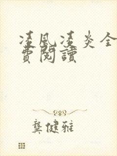 凌风凌炎全文免费阅读
