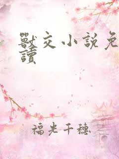 兽交小说免费阅读