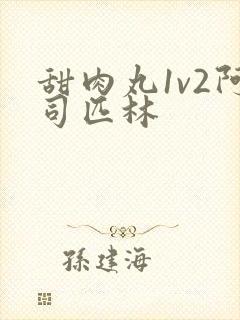 甜肉丸1v2阿司匹林