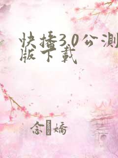 快播3.0公测版下载