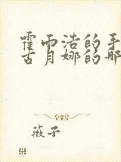 霍雨浩的手放在古月娜的哪里