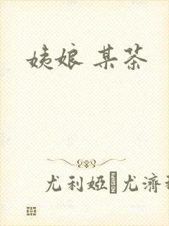 姨娘 某茶