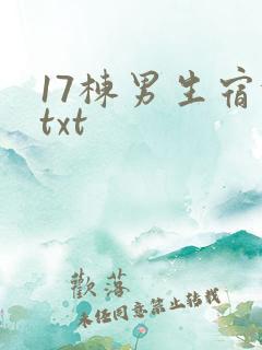 17栋男生宿舍txt