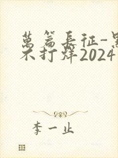 万篇长征-黑料不打烊2024