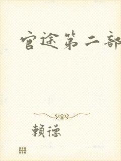 官途第二部