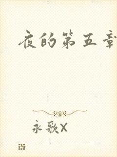夜的第五章
