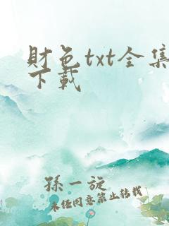 财色txt全集下载