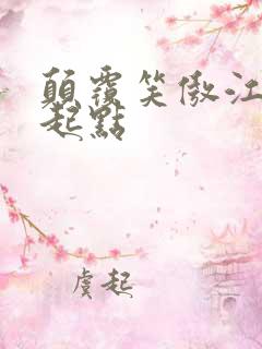 颠覆笑傲江湖 起点