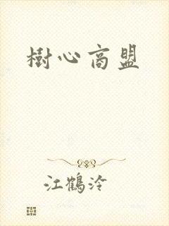树心商盟