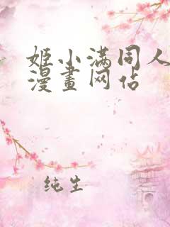 姬小满同人18漫画网站