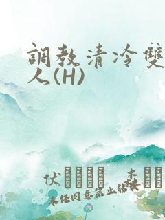 调教清冷双性美人(H)