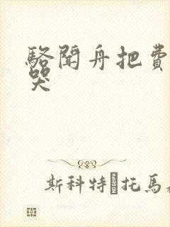 骆闻舟把费渡顶哭