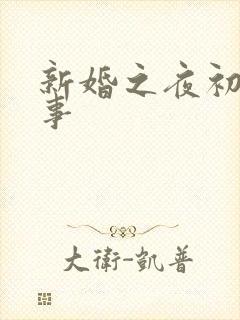新婚之夜初尝人事