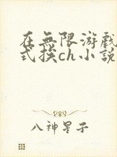 在无限游戏里花式挨ch小说