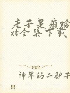 老子是癞蛤蟆txt全集下载