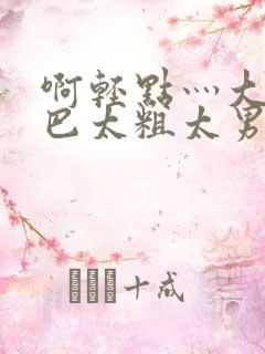啊轻点灬大JI巴太粗太男
