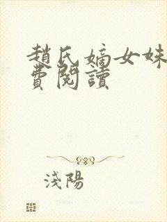 赵氏嫡女姝玉免费阅读